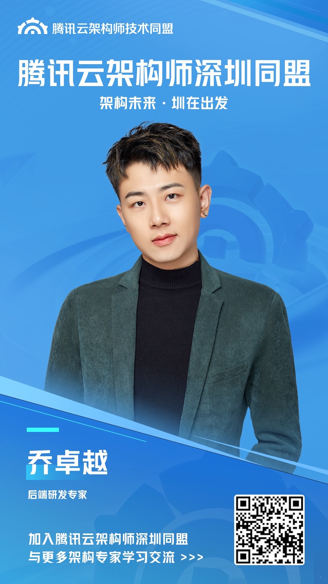 腾讯云架构师同盟海报